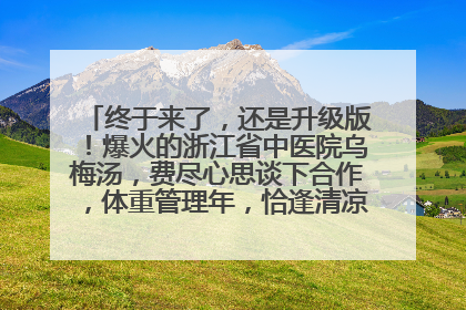 终于来了，还是升级版！爆火的浙江省中医院乌梅汤，费尽心思谈下合作，体重管理年，恰逢清凉解暑时，冲！