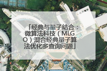 经典与量子结合：微算法科技（MLGO）混合经典量子算法优化多查询问题