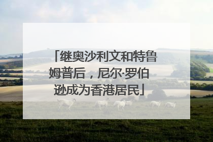 继奥沙利文和特鲁姆普后，尼尔·罗伯逊成为香港居民