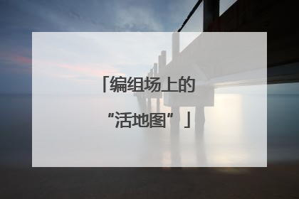 编组场上的“活地图”