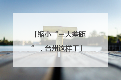 缩小“三大差距”，台州这样干