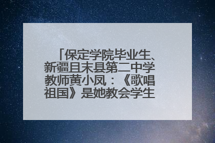 保定学院毕业生、新疆且末县第二中学教师黄小凤：《歌唱祖国》是她教会学生的第一首歌