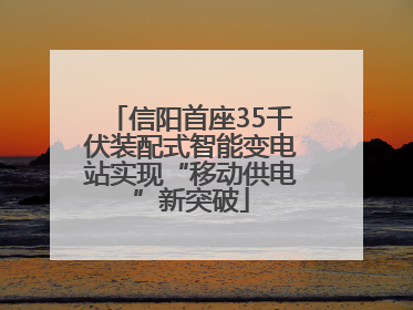 信阳首座35千伏装配式智能变电站实现“移动供电”新突破