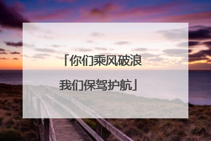 你们乘风破浪 我们保驾护航