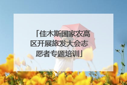 佳木斯国家农高区开展旅发大会志愿者专题培训