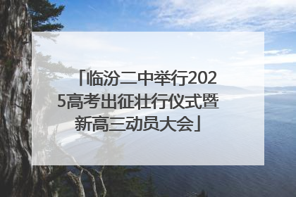 临汾二中举行2025高考出征壮行仪式暨新高三动员大会