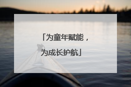 为童年赋能，为成长护航