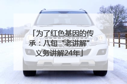 为了红色基因的传承：八旬“老讲解”义务讲解24年