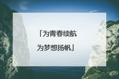 为青春续航 为梦想扬帆