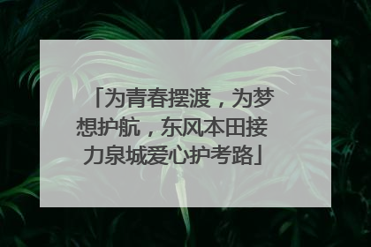 为青春摆渡，为梦想护航，东风本田接力泉城爱心护考路