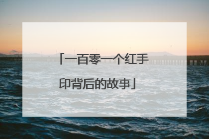 一百零一个红手印背后的故事