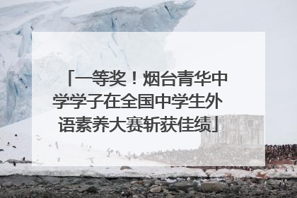 一等奖！烟台青华中学学子在全国中学生外语素养大赛斩获佳绩
