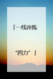 一线淬炼“四力”