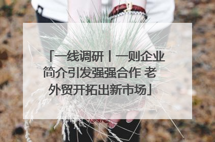 一线调研丨一则企业简介引发强强合作 老外贸开拓出新市场