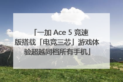 一加 Ace 5 竞速版搭载「电竞三芯」游戏体验超越同档所有手机