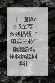 一加Ace 5至尊系列搭载“电竞三芯” 旗舰游戏体验远超同档