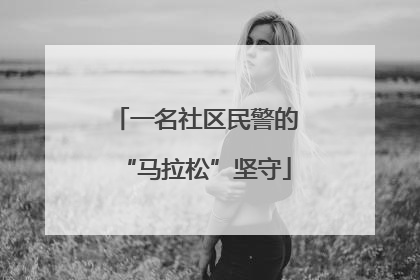 一名社区民警的“马拉松”坚守