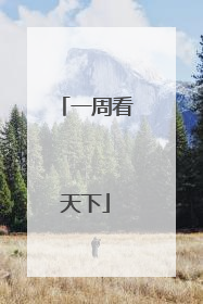 一周看天下