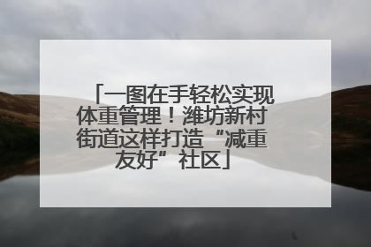 一图在手轻松实现体重管理！潍坊新村街道这样打造“减重友好”社区
