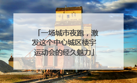 一场城市夜跑，激发这个中心城区楼宇运动会的经久魅力