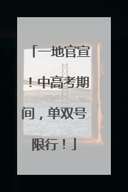一地官宣！中高考期间，单双号限行！