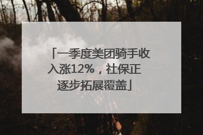 一季度美团骑手收入涨12%，社保正逐步拓展覆盖