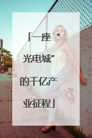 一座“光电城”的千亿产业征程