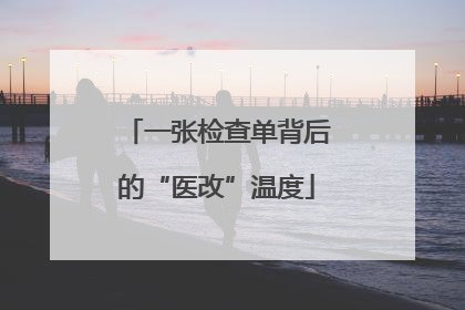 一张检查单背后的“医改”温度