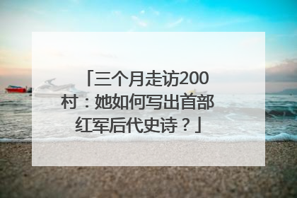 三个月走访200村：她如何写出首部红军后代史诗？