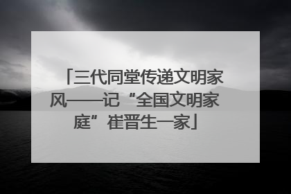 三代同堂传递文明家风——记“全国文明家庭”崔晋生一家