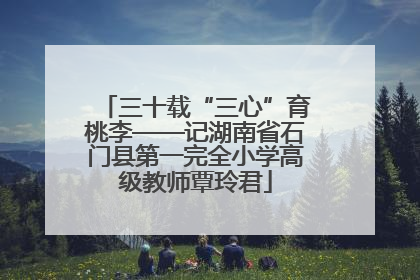 三十载“三心”育桃李——记湖南省石门县第一完全小学高级教师覃玲君