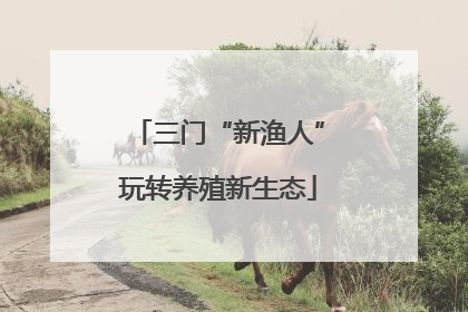 三门“新渔人”玩转养殖新生态
