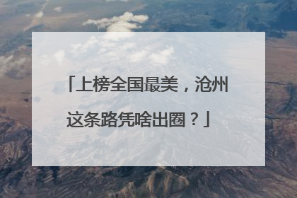上榜全国最美，沧州这条路凭啥出圈？