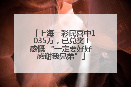 上海一彩民喜中1035万，已兑奖！感慨 “一定要好好感谢我兄弟”