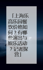 上海乐高乐园餐饮价格如何？有哪些演出与娱乐活动？记者探营