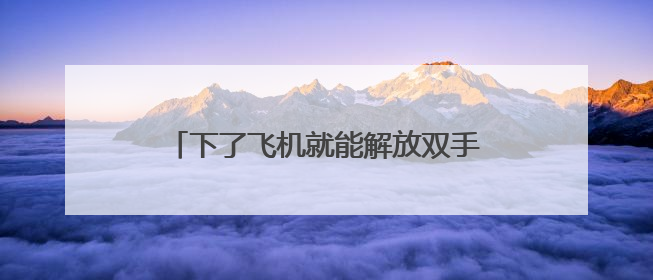 下了飞机就能解放双手 杭州机场“轻松游”行李寄送服务上新了