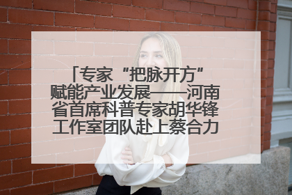 专家“把脉开方” 赋能产业发展——河南省首席科普专家胡华锋工作室团队赴上蔡合力助推食用菌产业振兴