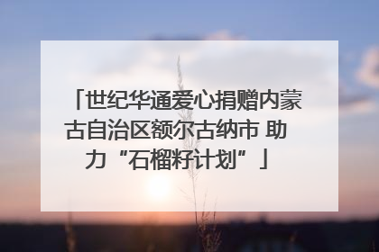 世纪华通爱心捐赠内蒙古自治区额尔古纳市 助力“石榴籽计划”