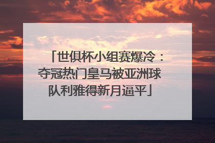 世俱杯小组赛爆冷：夺冠热门皇马被亚洲球队利雅得新月逼平