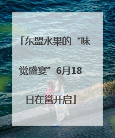东盟水果的“味觉盛宴”6月18日在邕开启