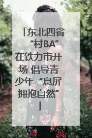 东北四省“村BA”在铁力市开场 倡导青少年“息屏拥抱自然”