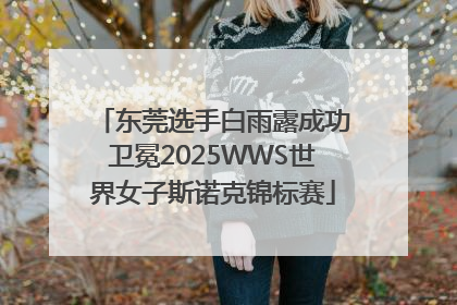 东莞选手白雨露成功卫冕2025WWS世界女子斯诺克锦标赛