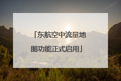 东航空中流量地图功能正式启用