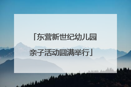 东营新世纪幼儿园亲子活动圆满举行