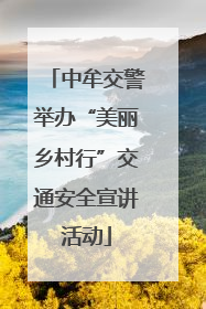 中牟交警举办“美丽乡村行”交通安全宣讲活动