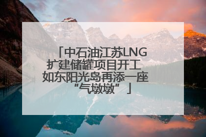 中石油江苏LNG扩建储罐项目开工 如东阳光岛再添一座“气墩墩”