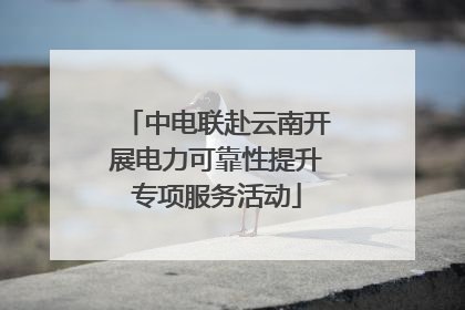 中电联赴云南开展电力可靠性提升专项服务活动