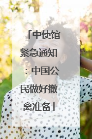 中使馆紧急通知：中国公民做好撤离准备