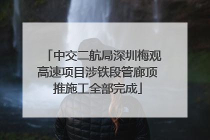 中交二航局深圳梅观高速项目涉铁段管廊顶推施工全部完成