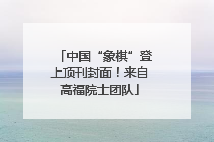 中国“象棋”登上顶刊封面！来自高福院士团队